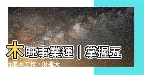 屬木 職業|【屬木工作】五行相生事業旺：適合屬木工作者的行業。